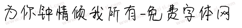 为你钟情倾我所有字体转换