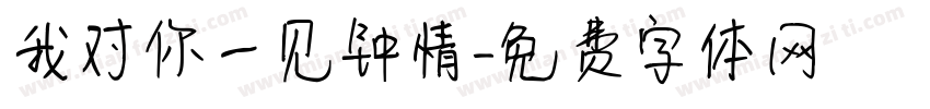 我对你一见钟情字体转换