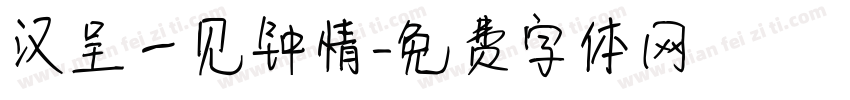 汉呈一见钟情字体转换