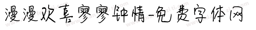 漫漫欢喜寥寥钟情字体转换