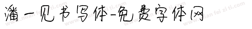 潘一见书写体字体转换