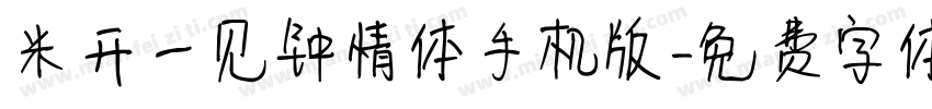 米开一见钟情体手机版字体转换