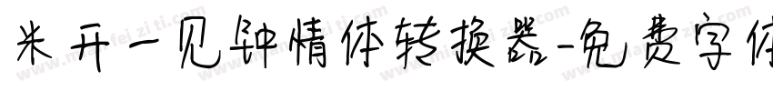 米开一见钟情体转换器字体转换