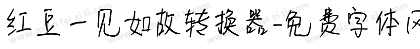 红豆一见如故转换器字体转换