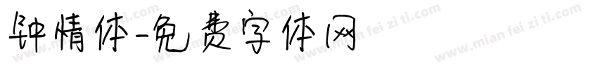钟情体字体转换