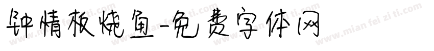 钟情板烧鱼字体转换