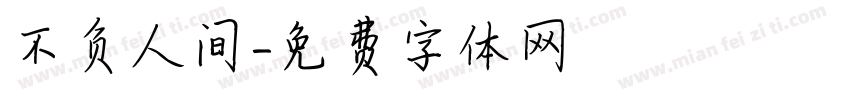 不负人间字体转换