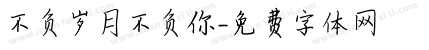 不负岁月不负你字体转换