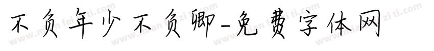 不负年少不负卿字体转换