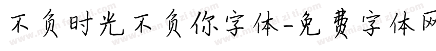 不负时光不负你字体字体转换