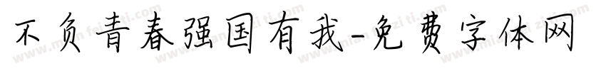 不负青春强国有我字体转换