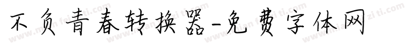 不负青春转换器字体转换