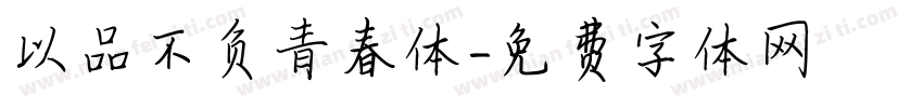 以品不负青春体字体转换