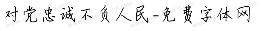 对党忠诚不负人民字体转换