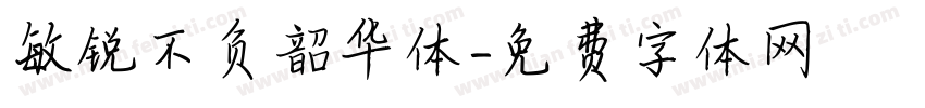 敏锐不负韶华体字体转换