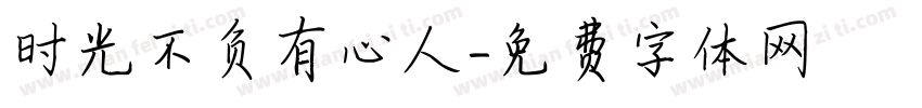 时光不负有心人字体转换