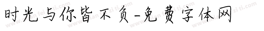 时光与你皆不负字体转换