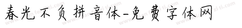 春光不负拼音体字体转换