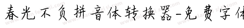春光不负拼音体转换器字体转换