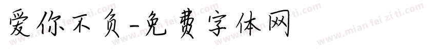 爱你不负字体转换