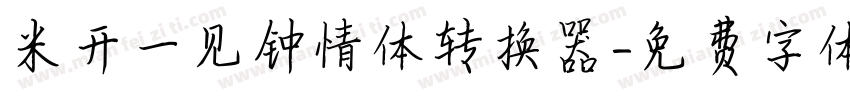 米开一见钟情体转换器字体转换