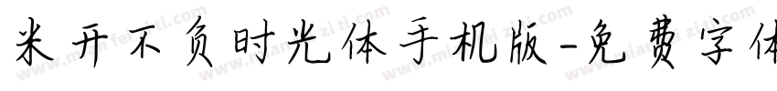 米开不负时光体手机版字体转换