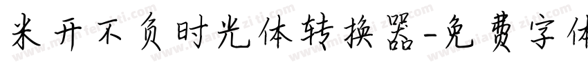 米开不负时光体转换器字体转换