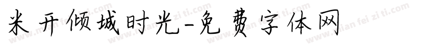 米开倾城时光字体转换