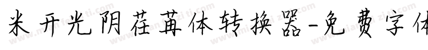 米开光阴荏苒体转换器字体转换