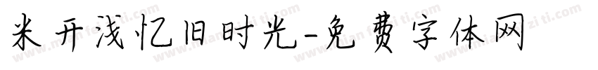 米开浅忆旧时光字体转换