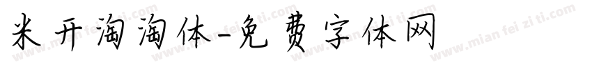 米开淘淘体字体转换