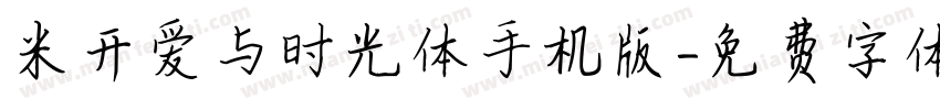 米开爱与时光体手机版字体转换