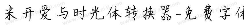 米开爱与时光体转换器字体转换