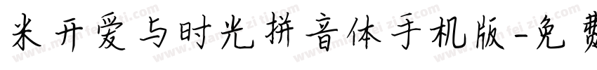 米开爱与时光拼音体手机版字体转换