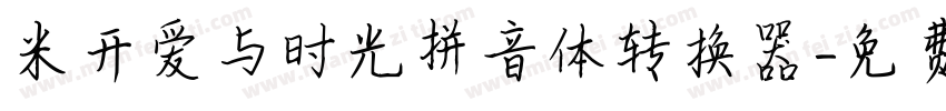 米开爱与时光拼音体转换器字体转换