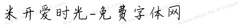 米开爱时光字体转换