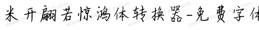 米开翩若惊鸿体转换器字体转换
