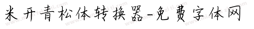 米开青松体转换器字体转换