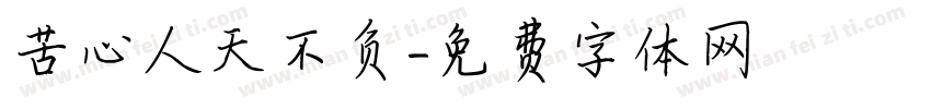 苦心人天不负字体转换