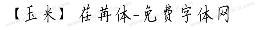 【玉米】荏苒体字体转换