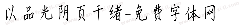 以品光阴页千绪字体转换