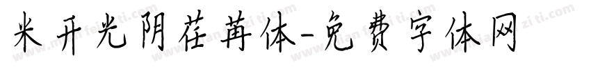 米开光阴荏苒体字体转换