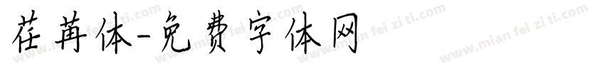 荏苒体字体转换