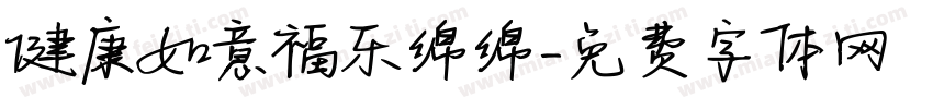 健康如意福乐绵绵字体转换