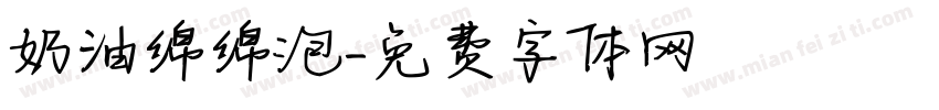 奶油绵绵泡字体转换
