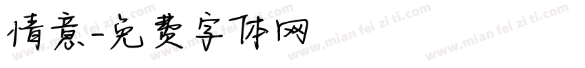 情意字体转换