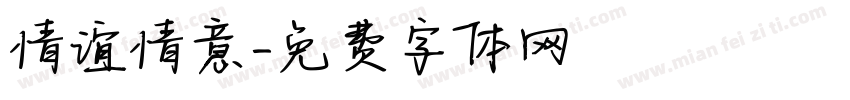 情谊情意字体转换