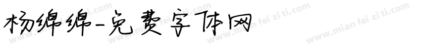 杨绵绵字体转换