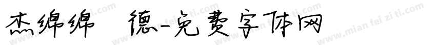 杰绵绵霑德字体转换