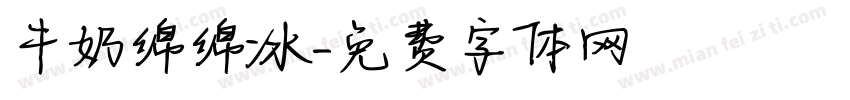 牛奶绵绵冰字体转换
